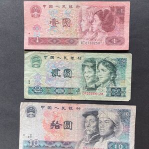 中国人民銀行発行の第四版旧紙幣 1元2元10元 三枚 本物保証