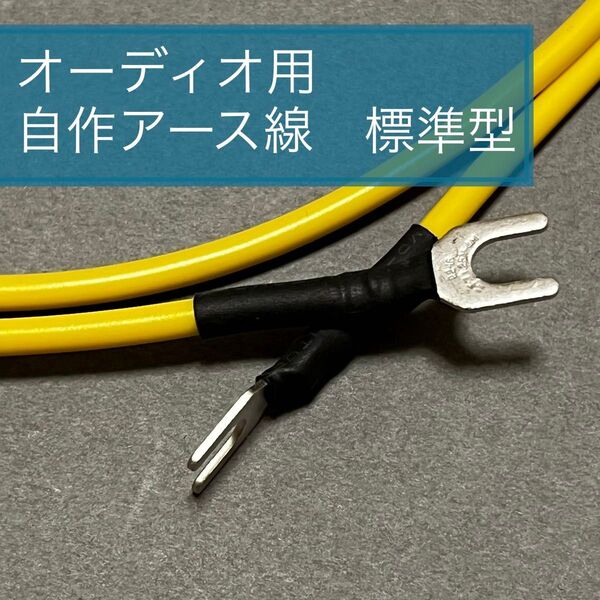 オーディオ用オリジナルアース線0.6〜1.0m