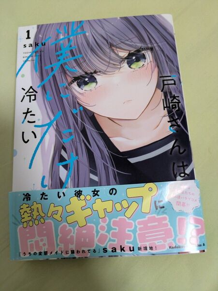 戸崎さんは僕にだけ冷たい 1 (角川コミックス・エース) saku/著