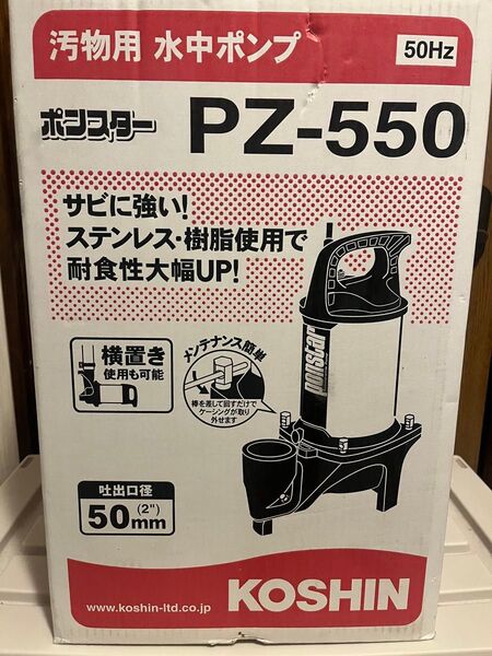 工進 汚水用 ステンレス 水中ポンプ ポンスター PZ-550