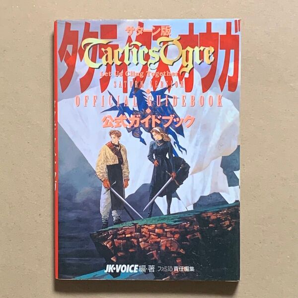 タクティクスオウガ 公式ガイドブック サターン版 初版