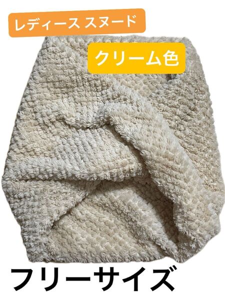 レディース スヌード ネックウォーマー クリーム色 フリーサイズ