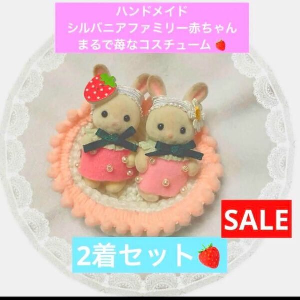 SALE☆ シルバニアファミリー 赤ちゃん 服 まるでいちご なコスチューム ワンピース 2着セット 苺 イチゴ