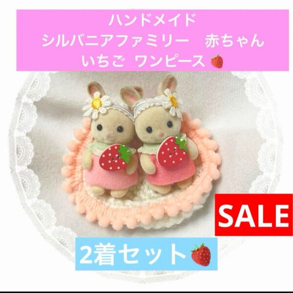 SALE☆ シルバニアファミリー 赤ちゃん 服 いちご コスチューム ワンピース 2着セット 苺 イチゴ