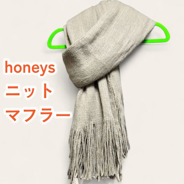 honeys ハニーズ ニットマフラー ベージュ フリンジ付 マフラー ストール シンプル 防寒通学通勤 ユニセックス