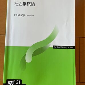社会学概論 北川由紀彦 21年度版