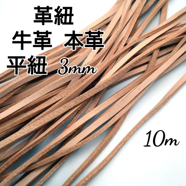 レザーコード 革紐 牛革【平紐】ナチュラル 約3mm 10m