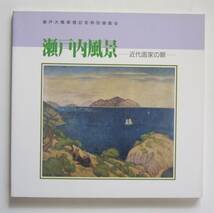 瀬戸内風景　近代絵画の眼　瀬戸大橋架橋記念特別展覧会_画像1