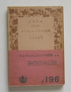 ロミオとジュリエトの悲劇　シェイクスピア　岩波文庫