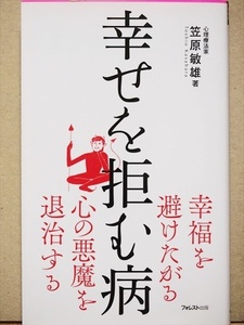 『幸せを拒む病』　マリッジブルー　マタニティブルー　引っ越しうつ病　不幸　心に潜む悪魔　笠原敏雄　新書　★同梱ＯＫ★