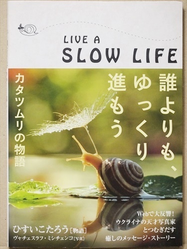 ★送料無料★　『誰よりも、ゆっくり進もう』　カタツムリの物語　ウクライナ人天才写真家　ミシチェンコ　ひすいこたろう　★同梱ＯＫ★