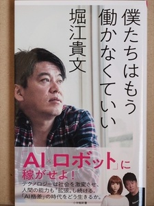 『僕たちはもう働かなくていい』 堀江貴文 新書 ★同梱OK★