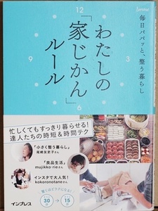 『毎日パパッと、整う暮らし　わたしの「家じかん」ルール』　インプレス書籍編集部　単行本　★同梱ＯＫ★