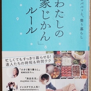 『毎日パパッと、整う暮らし　わたしの「家じかん」ルール』　インプレス書籍編集部　単行本　★同梱ＯＫ★