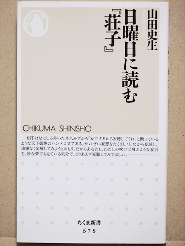 日曜日に読む『荘子』 超俗的 「わからない」ことの醍醐味 山田史生 新書 ★同梱OK★