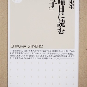 日曜日に読む『荘子』 超俗的 「わからない」ことの醍醐味 山田史生 新書 ★同梱OK★