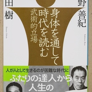 『身体を通して時代を読む』　身体を通して時代を読む　教育改革　若者の知的問題　飽食のジレンマ　武術研究者　甲野善紀　内田樹　文庫本