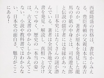 『日本史の内幕』　戦国女性の素顔から幕末・近代の謎まで　豊臣秀吉　徳川家康　磯田道史　新書　★同梱ＯＫ★_画像2