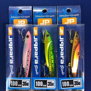 メジャークラフト ジグパラブレード 100mm 35g 3個セット(新品未使用)管理番号JPB100-35①