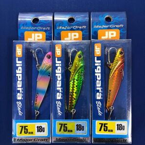 メジャークラフト ジグパラブレード 75mm 18g 3個セット(新品未使用)管理番号JPB75-18②