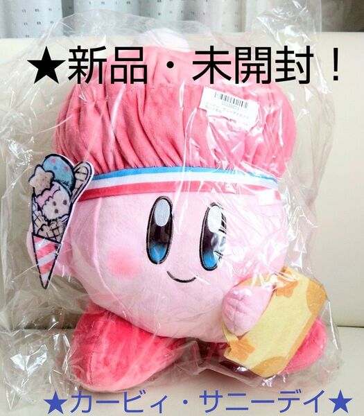 ☆売り尽くしセール特価!新品☆【★カービィ・サニーデイ】BIGぬいぐるみ(約★28cm)☆未開封!