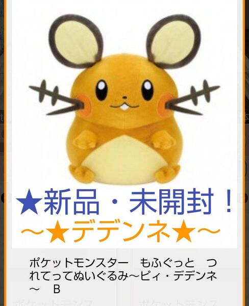 ☆売り尽くしセール特価!新品☆【★ポケットモンスター】もふぐっと つれてってぬいぐるみ~★デデンネ★~☆未開封!