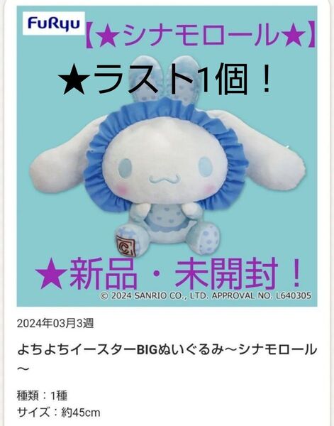 ☆売り尽くしセール!【★シナモロール】よちよちイースターBIGぬいぐるみ