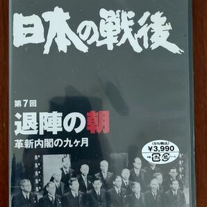 NHK特集 日本の戦後 第7回 退陣の朝~革新内閣の九ヶ月~