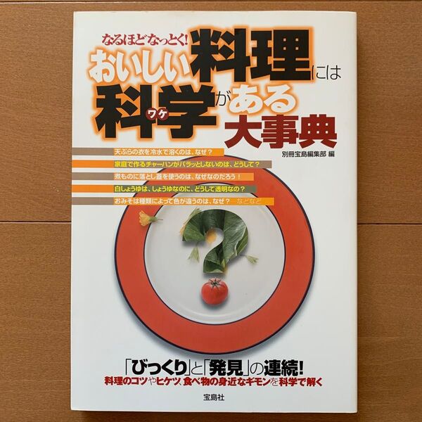 なるほどなっとく!おいしい料理には科学(ワケ)がある大事典 「びっくり」と「発見」の連続!