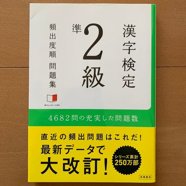 漢字検定準2級頻出度順問題集
