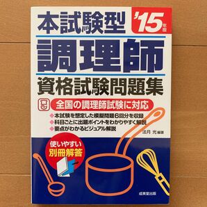 本試験型調理師資格試験問題集 ’15年版 (本試験型シリーズ)