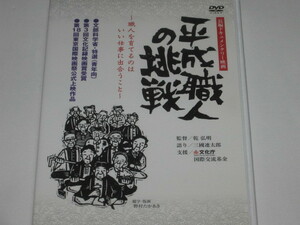 DVD『平成職人の挑戦』長編ドキュメンタリー映画/乾弘明/三國連太郎/日本三大美祭/飛騨高山祭/秩父の夜祭/葵祭