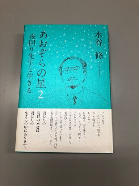 水谷修 あおぞらの星 2