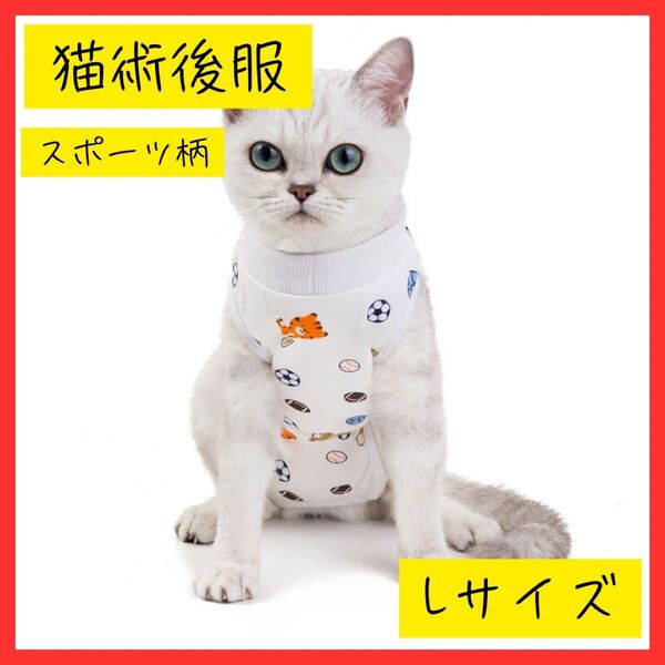 猫用術後服 手術後服 スポーツ柄 L 傷口保護 引っ掻き防止 舐め防止 猫