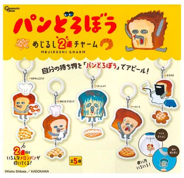 パンどろぼう めじるし2連チャーム びっしょり ギギギギ ガチャ
