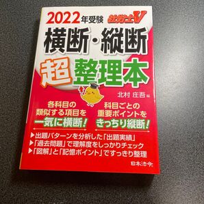社会保険労務士 横断 縦断超整理本 2022年受験
