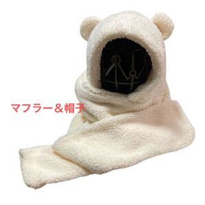 【1点限定!!】クマみみ マフラー☆帽子 ホワイト モコモコ 韓国 暖か 防寒 冬 ニットガイド ビーニー