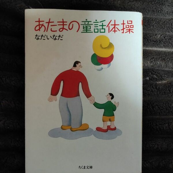 あたまの童話体操 (ちくま文庫) なだいなだ/著