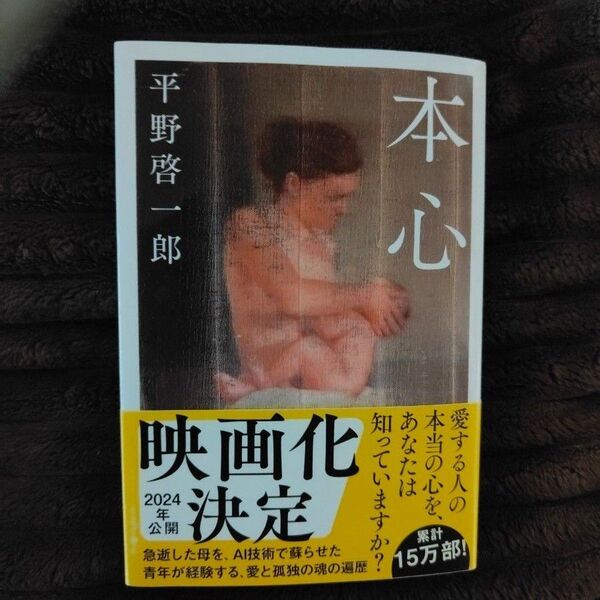 本心 平野啓一郎 文春文庫
