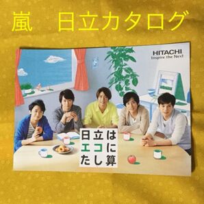 嵐 日立 家電カタログ☆非売品