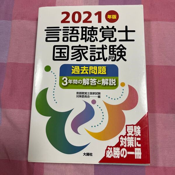 言語聴覚士国家試験過去問題3年間の解答と解説 2021年版 言語聴覚士国家試験対策委員会/編