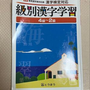 漢字検定対応 級別漢字学習 4〜2級
