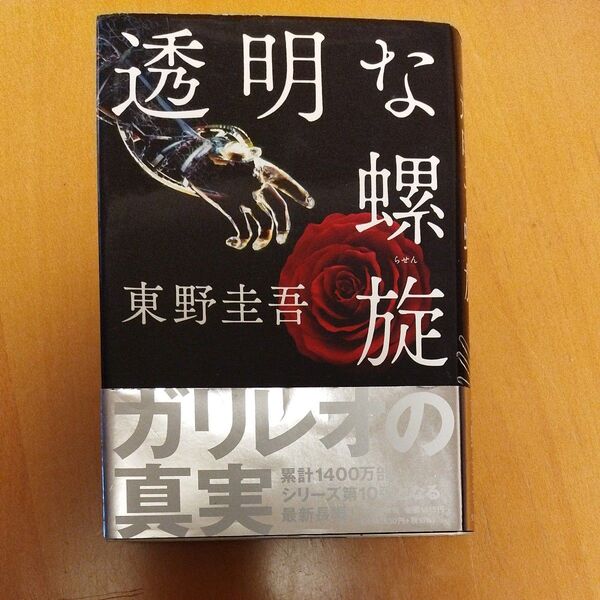 透明な螺旋