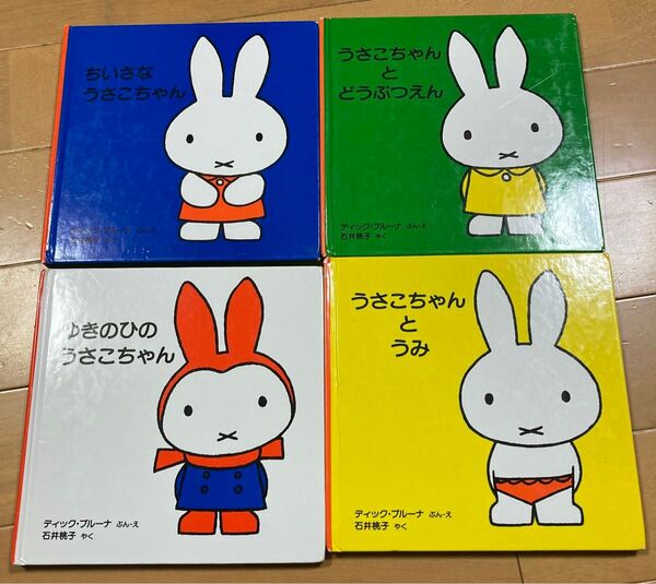うさこちゃん ブルーナ 絵本 ちいさなうさこちゃん