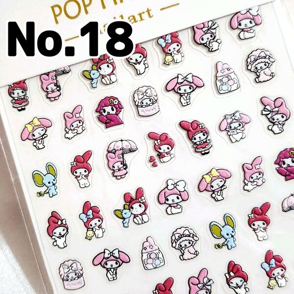 ☆No.18☆かわいい5D立体ネイルシール☆キャラクター☆サンリオ☆マイメロディ☆