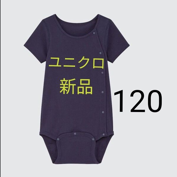 120★ネイビー 新品 ユニクロキッズ ベビー服 コットンボディスーツ 半袖 肌着 インナー ロンパース マエアキ 前あき