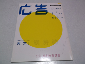 [　広告Vol.362 2004年発行号　★ 天才!新幹線/女の子のための日本映画講座/麻生久美子/松尾スズキ