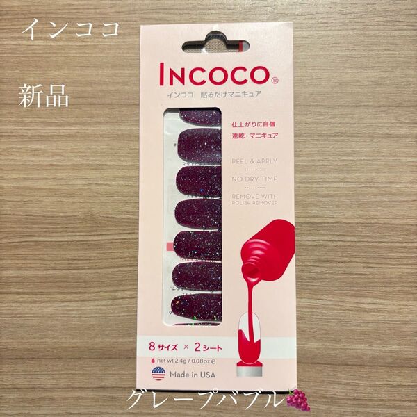 INCOCO インココ ネイルシール グレープバブル 8サイズ×2シート 新品未開封