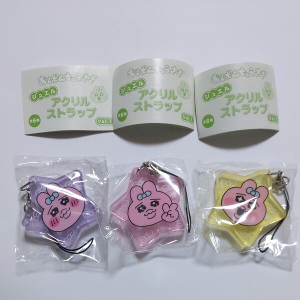 おぱんちゅうさぎ アクリル ストラップ 3個 まとめ売り