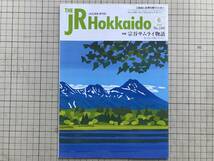 『THE JR Hokkaido JR北海道車内誌 特集 宗谷サムライ物語』「榎本武揚、北海道に刻んだ足跡」合田一道 他 2008年刊 ※利尻島・会津 05192_画像1